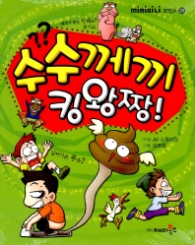 수수께끼 킹왕짱!(미니코믹스28)